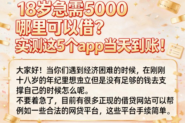 18岁急需5000哪里可以借？实测这5个App当天到账！