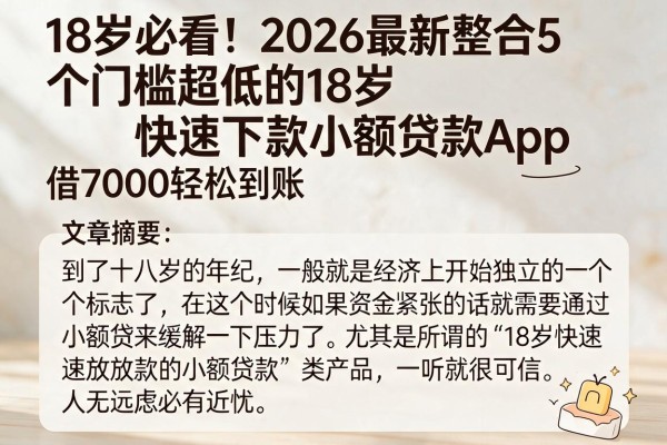18岁必看!2026最新整合5个门槛超低的18岁快速下款小额贷款App,借7000轻松到账