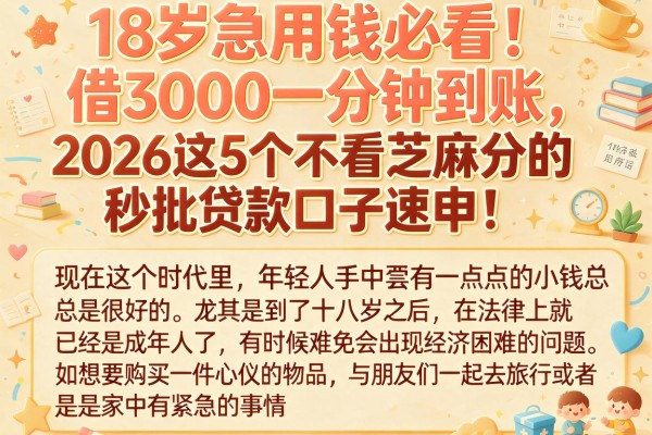 18岁急用钱必看！借3000一分钟到账，2026这5个不看芝麻分的秒批贷款口子速申！