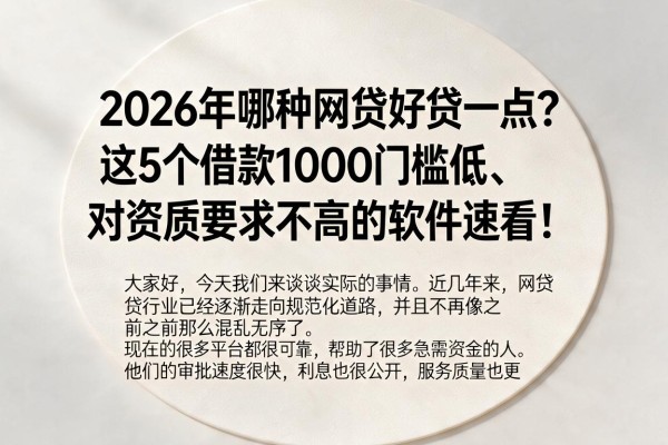 2026年哪种网贷好贷一点?这5个借款1000门槛低、对资质要求不高的软件速看!