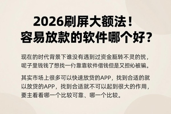 2026刷屏大额法!容易放款的软件哪个好?归纳五个不查人行征信的贷款