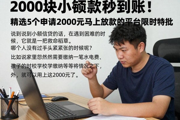 2000块小额贷款秒到账！精选5个申请2000元马上放款的平台限时特批