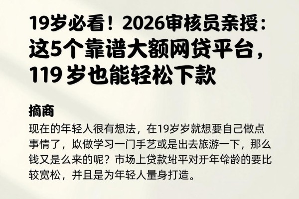 19岁必看!2026审核员亲授:这5个靠谱大额网贷平台,19岁也能轻松下款