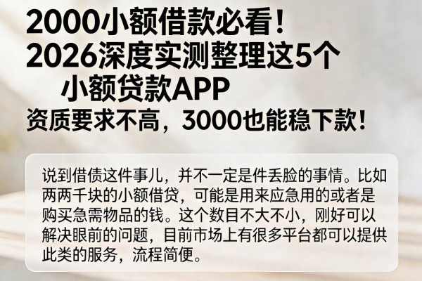 2000小额借款必看！2026深度实测整理这5个小额贷款APP，资质要求不高，3000也能稳下款！