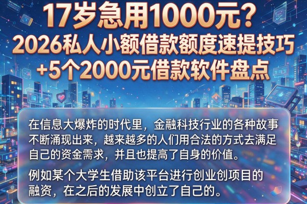 17岁急用1000元?2026私人小额借款额度速提技巧+5个2000元借款软件盘点