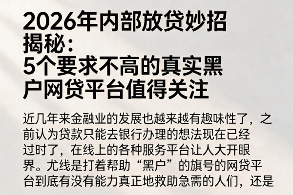 2026年内部放贷妙招揭秘:5个要求不高的真实黑户网贷平台值得关注