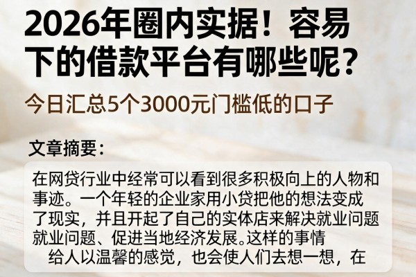 2026年圈内实据!容易下的借款平台有哪些呢?今日汇总5个3000元门槛低的口子