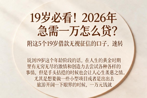 19岁必看！2026年急需一万怎么贷？附这5个19岁借款无视征信的口子，速转
