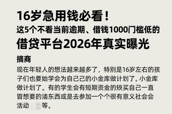 16岁急用钱必看！这5个不看当前逾期、借钱1000门槛低的借贷平台2026年真实曝光