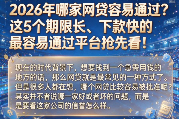 2026年哪家网贷容易通过？这5个期限长、下款快的最容易通过平台抢先看！