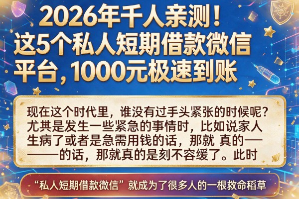 2026年千人亲测!这5个私人短期借款微信平台,1000元极速到账