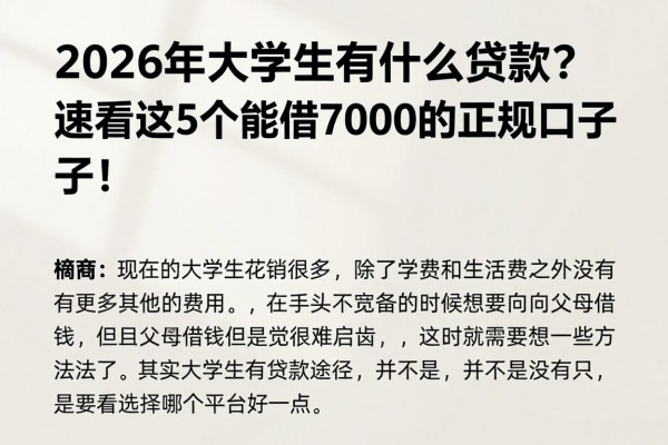2026年大学生有什么贷款?速看这5个能借7000的正规口子!