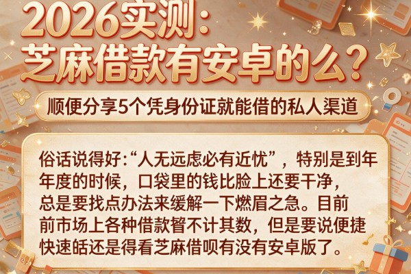 2026实测：芝麻借款有安卓的么？顺便分享5个凭身份证就能借的私人渠道