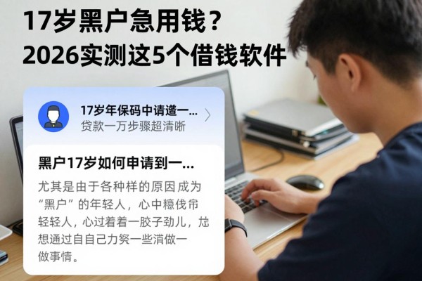 17岁黑户急用钱？2026实测这5个借钱软件，贷款一万步骤超清晰