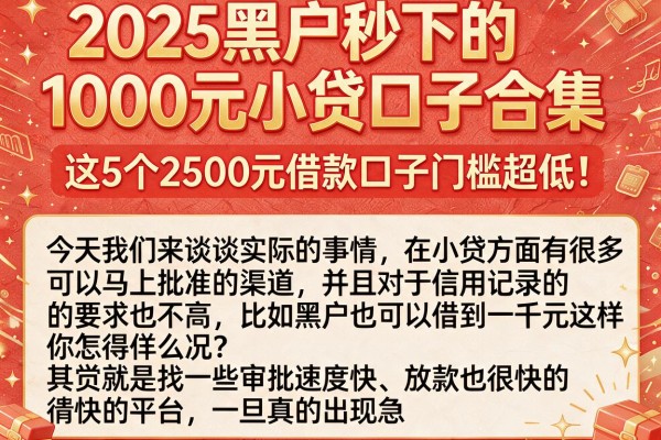2025黑户秒下的1000元小贷口子合集,这5个2500元借款口子门槛超低!