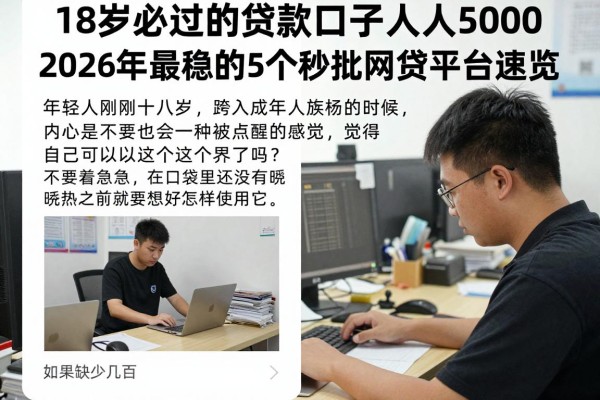 18岁必过的贷款口子人人5000,2026年最稳的5个秒批网贷平台速览