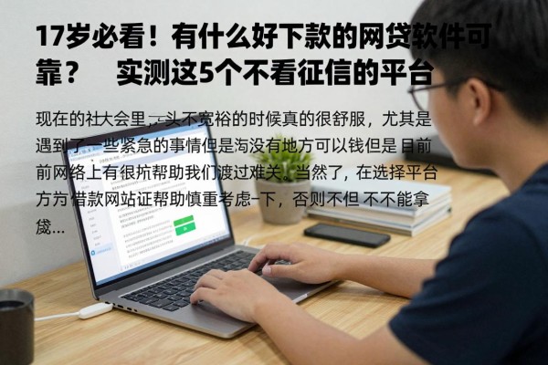 17岁必看!有什么好下款的网贷软件可靠?实测这5个不看征信的平台