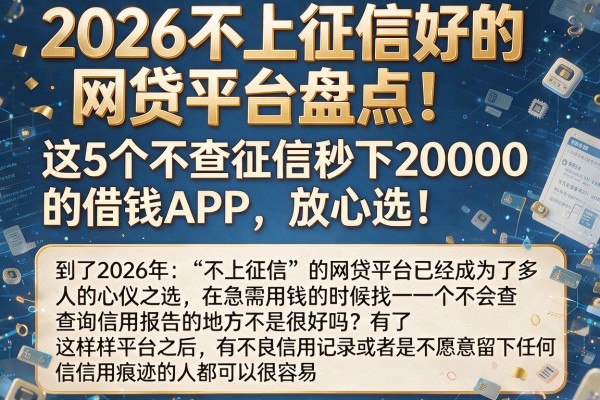 2026不上征信好的网贷平台盘点！这5个不查征信秒下2000的借钱APP，放心选！