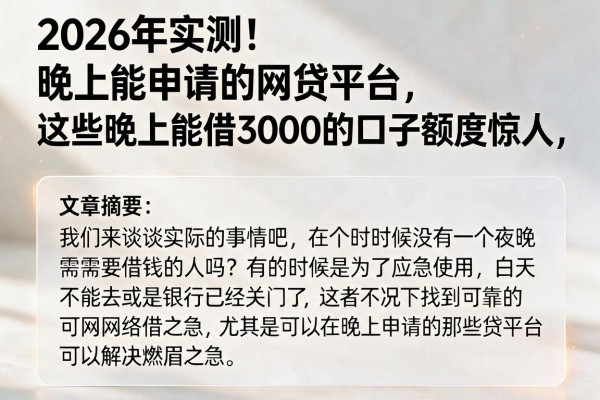 2026年实测！晚上能申请的网贷平台，这些晚上能借3000的口子额度惊人