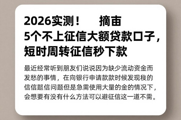 2026实测!5个不上征信大额度贷款口子,短时周转无视征信秒下款