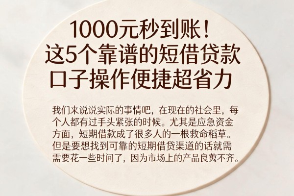 1000元秒到账!这5个靠谱的短借贷款口子操作便捷超省力