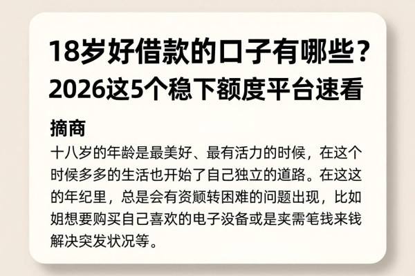 18岁好借款的口子有哪些?2026这5个稳下额度平台速看