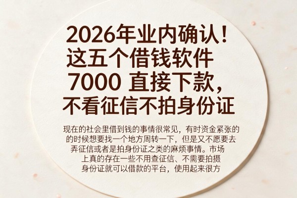 2026年业内确认！这五个借钱软件7000直接下款，不看征信不拍身份证