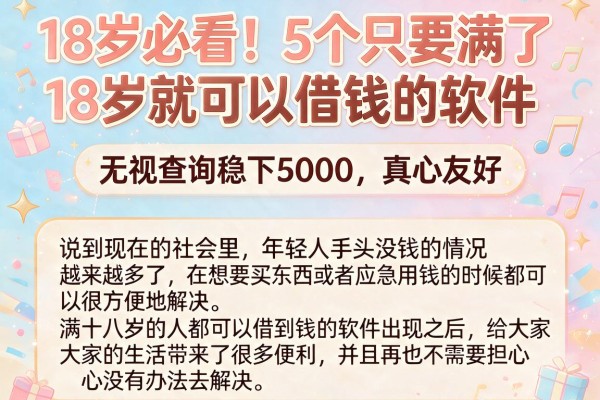 18岁必看!5个只要满了18岁就可以借钱的软件,无视查询稳下5000,真心友好