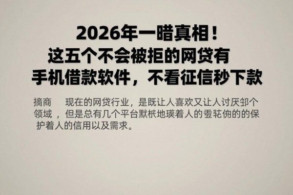 2026年一睹真相!这五个不会被拒的网贷有手机借款软件,不看征信秒下款