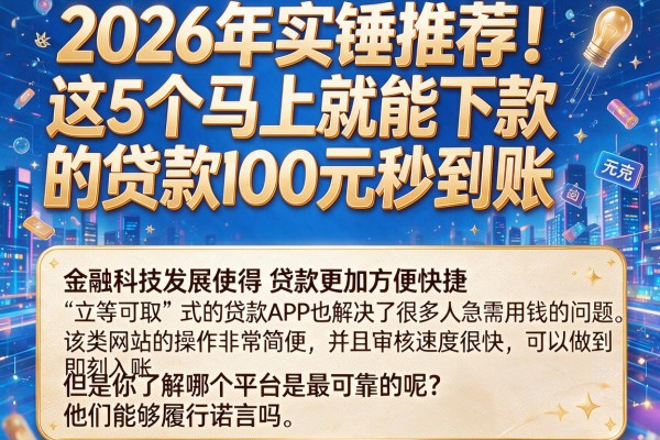 2026年实锤推荐!这5个马上就能下款的贷款app,20000元秒到账
