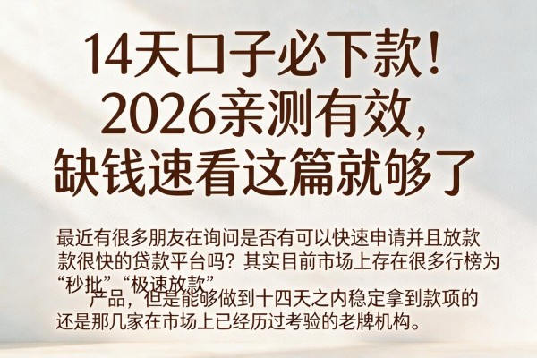 14天口子必下款!2026亲测有效,缺钱速看这篇就够了