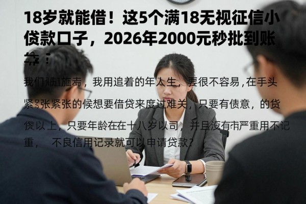 18岁就能借!这5个满18无视征信小额贷款口子,2026年2000元秒批到账