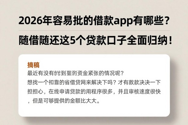 2026年容易批的借款app有哪些?随借随还这5个贷款口子全面归纳!