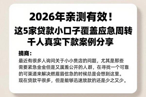 2026年亲测有效!这5家贷款小口子覆盖应急周转,千人真实下款案例分享