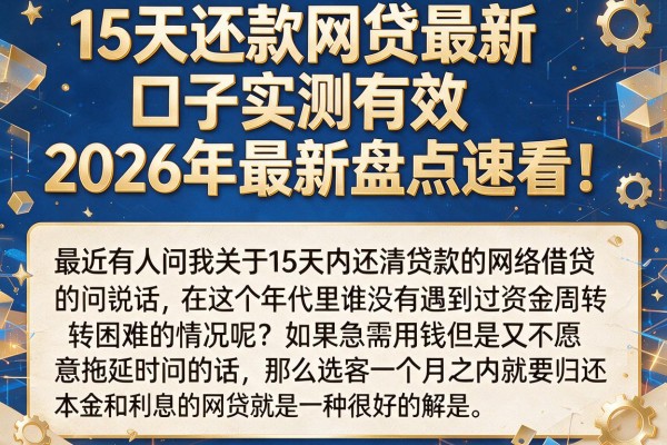 15天还款网贷最新口子实测有效,2026年最新盘点速看!