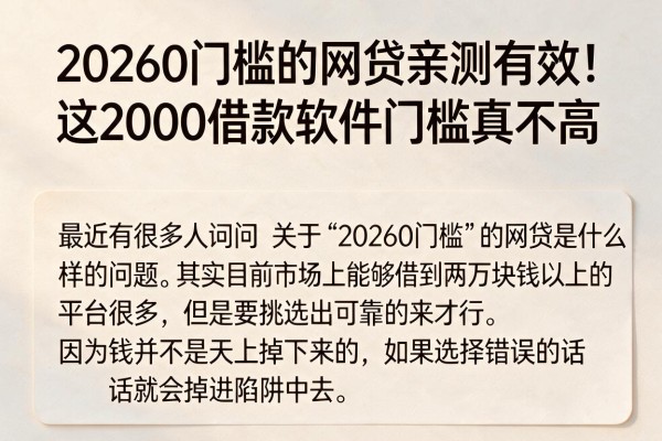 20260门槛的网贷亲测有效！这2000借款软件门槛真不高