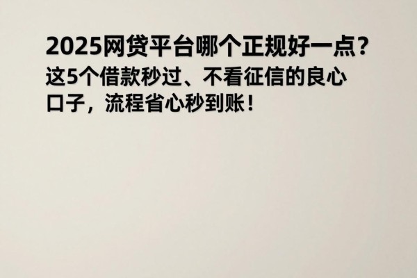2025网贷平台哪个正规好一点?这5个借款秒过、不看征信的良心口子,流程省心秒到账!