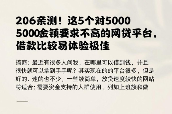 2026亲测！这5个对5000金额要求不高的网贷平台，借款比较容易体验极佳
