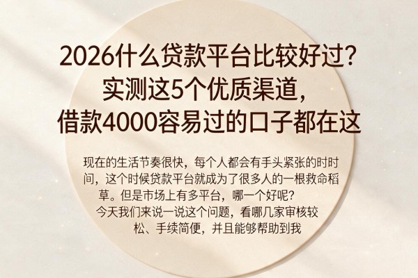 2026什么贷款平台比较好过？实测这5个优质渠道，借款4000容易过的口子都在这