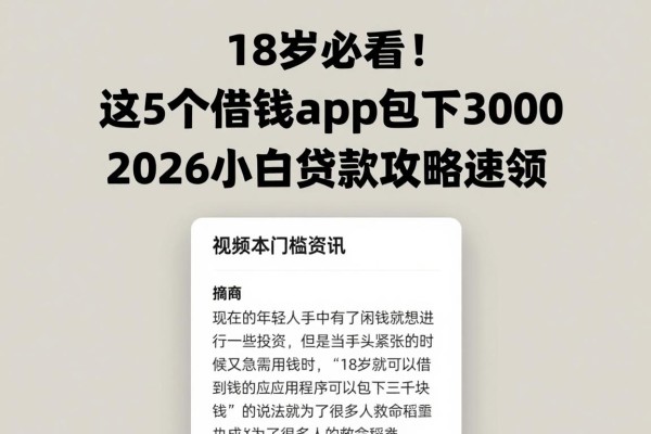 18岁必看!这5个借钱app包下3000,2026小白贷款攻略速领