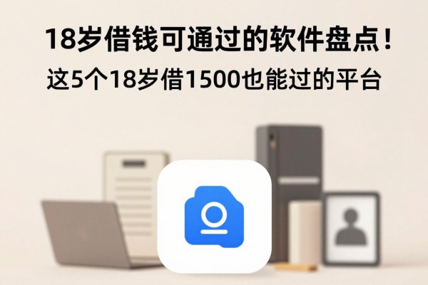 18岁借钱可以通过的软件盘点!这5个18岁借1500也能过的平台,3月低息福利真心实用