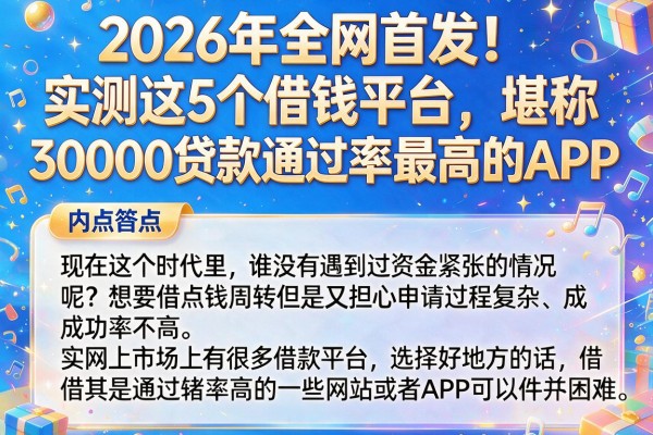 2026年全网首发!实测这5个借钱平台,堪称30000贷款通过率最高的APP