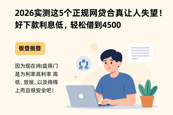 2026实测这5个正规网贷平台真没让人失望!好下款利息低,轻松借到4500