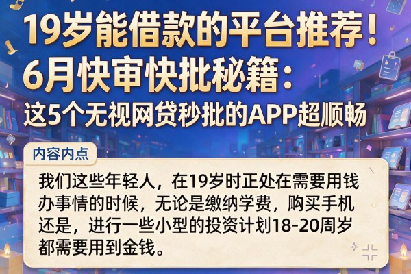 19岁能借款的平台推荐！6月快审快批秘籍：这5个无视网贷秒批的APP超顺畅