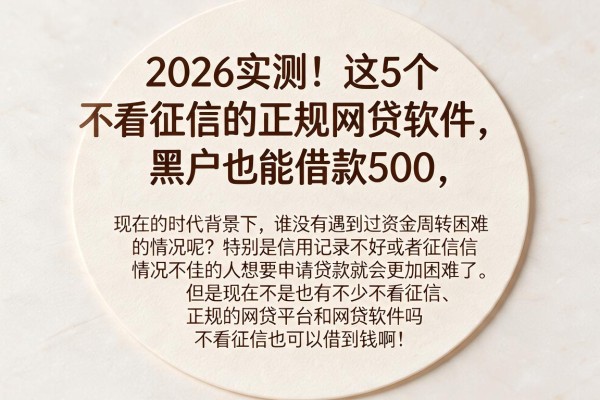 2026实测！这5个不看征信的正规网贷软件，黑户也能借款500