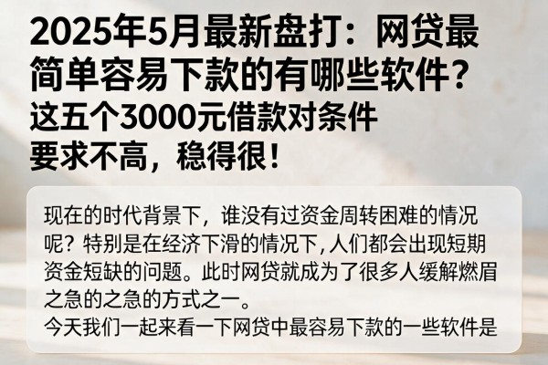 2025年5月最新盘点：网贷最简单容易下款的有哪些软件？这五个3000元借款对条件要求不高，稳得很！