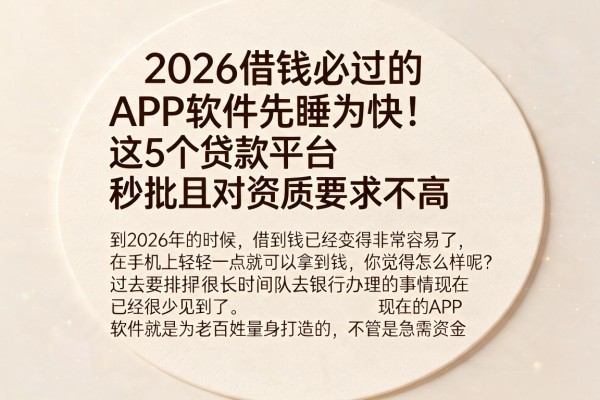 2026借钱必过的APP软件先睹为快!这5个贷款平台秒批且对资质要求不高