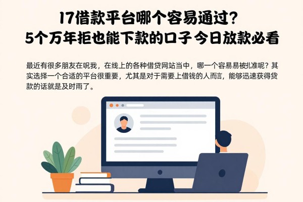 17借款平台哪个容易通过?5个万年拒也能下款的口子,今日放款必看!