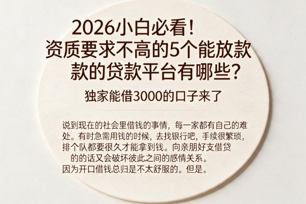 2026小白必看！资质要求不高的5个能放款的贷款平台有哪些？独家能借3000的口子来了