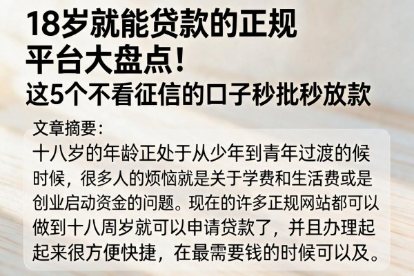 18岁就能贷款的正规平台大盘点!这5个不看征信的口子秒批秒放款